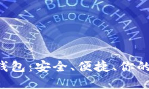 : AVA数字货币钱包：安全、便捷、你的数字资产新选择