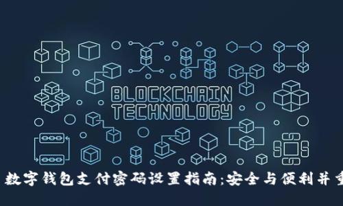  数字钱包支付密码设置指南：安全与便利并重