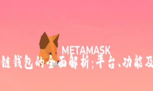 北美区块链钱包的全面解析：平台、功能及使用指南