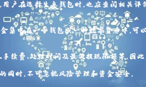   数字货币生息钱包模式解析：如何在虚拟资产中获得收益？ / 

 guanjianci 数字货币, 生息钱包, 投资收益, 虚拟资产, 加密货币 /guanjianci 

随着**数字货币**的不断普及与发展，越来越多的人开始关注如何在**虚拟资产**的世界中获取收益。在这个背景下，**生息钱包**的模式应运而生，为用户提供了一种新的资产增值方式。本文将深入解析**生息钱包**的工作原理、优势以及使用注意事项，并探讨如何选择合适的生息钱包来实现投资目标。

什么是生息钱包？
生息钱包是一种能够让用户通过存放**数字货币**获得利息的工具。它的工作原理类似于传统银行存款，但所涉及的资产是**加密货币**而非法定货币。用户将自己的数字资产存入生息钱包后，钱包服务提供商会将这些资产用于各种投资活动，如抵押贷款、交易等，从中获取收益，然后根据约定的利率将部分收益返还给用户。

一些生息钱包还提供复利功能，这意味着用户不仅能获得本金的利息，还能通过将获得的利息再次投资来获得更高的收益。这种方式类似于传统投资中的复利效应，可以显著提高用户的投资回报率。

生息钱包的优势
相较于其他投资工具，生息钱包具有多种优势：

1. 高回报率：
尽管市场波动性较大，但许多生息钱包提供的利率通常高于传统存款利率，甚至部分钱包的年化收益率能够达到10%以上，这使其成为一种具有吸引力的投资选择。

2. 操作简单：
使用生息钱包进行投资通常不需要复杂的金融知识，用户只需将数字资产存入钱包，便可以获得相应的利息，适合各种水平的投资者。

3. 多样化的投资选择：
许多生息钱包支持多种**数字货币**，用户可以根据自己的风险偏好选择不同的资产进行投资，进一步实现投资组合的多样化。

4. 资金安全性：
尽管任何投资都有风险，但许多生息钱包采用先进的安全技术来保护用户资产，并且在整个投资过程中提供透明的信息和报告，这有助于增强用户的信任感。

5. 流动性：
部分生息钱包允许用户在任何时候提现资金，确保了高流动性，这对那些希望随时能够使用其资产的投资者而言是一个重要优势。

选择生息钱包时需考虑的因素
在选择合适的生息钱包时，用户应该考虑以下几个关键因素：

1. 收益率：
不同钱包提供的收益率可能差异较大，用户应仔细比较，并了解收益的计算方式及是否有其他隐性费用，确保选择最佳方案。

2. 安全性：
安全性是选择生息钱包的首要考虑因素。用户应查阅钱包的安全措施，如冷存储、双重认证等，确保资金的安全性。

3. 用户评价：
查看其他用户的评价和反馈，可以帮助投资者更好地了解钱包的信誉以及用户体验，也可以为选择决策提供参考。

4. 客户支持：
一个好的生息钱包应提供高效的客户服务，以便在用户遇到任何问题时能够得到及时帮助。

5. 合规性：
选择遵循相应法律法规的钱包，可以降低法律风险，特别是在某些地区对**数字货币**监管越来越严格的情况下。

生息钱包的风险与注意事项
尽管生息钱包在获取收益方面有很多优势，但投资者也应警惕潜在风险：

1. 市场波动性：
由于**数字货币**市场高度波动，投资者面临资产价值贬值的风险。这种情况下，即使是产生了利息，投资者资产生的收益也可能无法抵消资产贬值的损失。

2. 监管风险：
随着**数字货币**使用的增加，各国政府的监管政策也在不断变化。投资者需要了解自己所在地区的法律规定，以确保其投资活动不违反相关法规。

3. 技术风险：
生息钱包的安全性依赖于其技术架构，如果发生技术漏洞，用户的资产可能会面临被盗的风险。因此，选择声誉良好的钱包尤为重要。

4. 流动性风险：
一些生息钱包可能会在特定条件下限制提现或设定锁定期，这就可能导致用户面临流动性危机。

5. 利率波动风险：
生息钱包的利率可能会随市场变化而调整，故现在的高收益或许在将来不再适用。投资者需定期监控收益状态，以保证始终处于优质投资状态。

常见问题解答

问题1: 我应该选择哪种数字货币进行投资？
在选择投资的**数字货币**时，首先应考虑市场的稳定性和发展潜力。比如，**比特币**（Bitcoin）和**以太坊**（Ethereum）作为市场上较为成熟和广泛接受的货币，往往适合风险较小的投资者选择。若投资者愿意承担更高的风险，可以考虑一些新兴的加密货币，例如**链环**（Chainlink）或DeFi项目代币。了解各类货币的市场动态和相关技术背景将有助于做出合理的选择。

问题2: 生息钱包的利息是怎样计算的？
生息钱包的利息计算通常分为年化收益率和日利率两种。例如，若一个生息钱包承诺年化收益率为10%，用户存入1000美元后，一年内用户将获得100美元的利息。许多钱包还提供日利率，这通常是年化利率除以365计算。投资者可以根据存款时间长度和利率计算出具体的收益。同时，部分钱包采用复利机制，即收益亦可参与再投资，增加总的收益。

问题3: 生息钱包安全吗？
**生息钱包**的安全性主要取决于其技术架构和安全防护措施。许多生息钱包采用冷存储技术，将大部分资金保存在离线状态，降低被黑客攻击的风险。此外，钱包通常提供双重身份验证等保护措施。用户在选择生息钱包时，也应查阅相关评价以及历史安全事件，确保选择信誉良好的服务提供商。同时，用户个人应配合安全措施，如不随便分享账户信息，定期更新密码等，以最大限度降低风险。

问题4: 如何控制风险，确保收益？
在使用生息钱包进行投资时，用户应采取多种策略来控制风险。首先，应根据个人的风险承受能力选择合适的**数字货币**：高风险高收益，低风险低收益，投资者需理智判断。其次，建议不要将所有资金集中在一个钱包或一种数字货币中，可以通过多样化投资来分散风险。同时，应定期监控投资组合，及时调整策略以应对市场变化。此外，选择遵循合法合规的服务平台也能降低投资风险。

问题5: 如何提现生息钱包中的收益？
提现**生息钱包**中的收益通常比较简单。大多数钱包提供了明确的提现功能，用户只需进入钱包界面，选择提现金额及目标账户，即可完成操作。但不同生息钱包的提现规定可能有所不同，包括提现手续费、处理时间及最低提现限额等。因此，用户在选择生息钱包前需详细了解这些细节，并在需要提现时，提前做好相应准备。另外，部分钱包可能设有锁定期，用户在此期间需要等待才能提现，因此谨慎选择存入的金额和时间是十分重要的。

综上所述，**数字货币生息钱包模式**为投资者提供了一种创新的赚取收益方式。通过对生息钱包的深入理解和理性决策，用户能够在这个新兴市场中获得更多的投资机会与收益。不过，在追逐收益的同时，不可忽视风险管理和资金安全。
