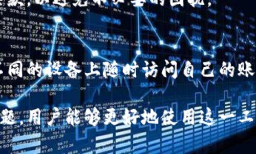 信达通数字钱包app，作为一款新兴的数字金融工具，近年来在移动支付和数字货币领域引起了广泛的关注。它不仅提供了便捷的支付功能，还融合了多种金融服务，极大地提高了用户的生活便利性。本文将深度探讨信达通数字钱包app的功能特点、使用方法以及用户体验等方面的内容。同时，我们也将解答一些用户在使用过程中可能遇到的问题。

   信达通数字钱包app：重塑您的移动支付体验  / 

 guanjianci  信达通, 数字钱包, 移动支付, 数字货币, 金融服务  /guanjianci 

一、信达通数字钱包app简介

信达通数字钱包是一款创新的移动支付应用程序，致力于为用户提供更安全、方便的支付方式。随着数字经济的飞速发展，越来越多的人开始接受和使用电子支付，而信达通正是趁势而起，为用户提供全面的数字金融解决方案。它不仅支持传统的支付功能，还引入了诸如数字货币兑换、积分管理等多种智能化服务，极大丰富了用户的使用场景。

二、信达通数字钱包app的主要功能

信达通数字钱包的功能多样，为用户带来便捷的支付体验，以下是一些主要功能：

1. 便捷的移动支付
用户可以通过信达通进行在线购物、线下扫码支付、以及转账功能，支持各大电商平台和实体店的支付，极大提高了消费的便利性。

2. 数字货币兑换
信达通还支持数字货币的充提和兑换，用户可以轻松地将自己持有的数字资产转换为法定货币，或将法定货币投资于数字货币市场。

3. 积分管理
信达通数字钱包还与多家商家合作，提供积分收集和使用功能，用户在消费的同时还能积累积分，以用于后续的优惠和折扣。

4. 安全保障
信达通非常重视用户的信息安全，采用多重加密技术，确保用户的资金和个人信息受到最大程度的保护。

5. 财务管理
除了支付功能，信达通还提供财务管理工具，帮助用户记录和分析消费数据，制定合理的理财计划。

三、信达通数字钱包app的使用方法

对于新用户来说，了解如何使用信达通数字钱包是非常重要的，以下是一些基本的使用步骤：

1. 下载与注册
用户可以前往应用商店下载信达通数字钱包app。在安装完成后，用户需要通过手机号码进行注册，并设置密码。完成这些步骤后，用户就可以顺利登录。

2. 绑定支付方式
登录后，用户可以绑定银行卡或其他支付方式，以便进行便捷的支付。信达通提供了多种支付方式的支持，包括信用卡、储蓄卡等，用户可根据自身需求选择不同的支付方式。

3. 进行首次充值
用户完成支付方式的绑定后，可以通过银行卡进行首次充值，将资金存入数字钱包。这些资金可以用于未来的消费需求。

4. 体验各项功能
使用信达通的过程中，用户可以体验上述提到的多项功能，如在线购物、扫码支付、积分管理等。每一项功能的使用都非常简单，界面友好，便于用户上手。

四、用户体验及反馈

用户体验是衡量一款应用成功与否的重要标准。从目前的用户反馈来看，信达通数字钱包在便利性、安全性等方面都得到了很高的评价。一些用户表示，在使用信达通进行支付时，操作流畅，反应迅速。平台同时也提供了24小时客服支持，能够及时解答用户在使用过程中遇到的问题。

此外，信达通还定期推出各类优惠活动，帮助用户在日常消费中节省开支。许多用户对信达通的积分系统表示满意，认为它能够有效提升消费的乐趣和实用性。

五、可能相关的问题

1. 信达通数字钱包如何确保用户的信息安全？
   信达通数字钱包采用先进的多重加密技术，对用户的交易数据和个人信息进行保护。此外，平台还会定期进行安全审计，确保系统与时俱进，并检测潜在的安全漏洞，以最大程度地保障用户的资金安全。

2. 信达通数字钱包为何选择数字货币作为重要功能？
   数字货币的崛起为传统金融体系带来了新的挑战与机遇，信达通积极适应这一趋势，通过提供数字货币的充值、兑换等服务，不仅满足了用户的投资需求，也增强了自身在金融市场中的竞争力。

3. 如何处理信达通数字钱包中的支付纠纷？
   在使用信达通数字钱包过程中，如果用户遭遇支付纠纷，建议首先通过客服进行沟通，提供相关交易凭证。客服会在第一时间内介入，并根据情况进行处理，保障用户的合法权益。

4. 信达通数字钱包有哪些使用限制？
   信达通在使用上会有一些限制措施，比如每日交易金额的上限、账户绑定数量等。这些限制是为了用户的资金安全考虑，建议用户在使用前仔细阅读相关条款，以避免不必要的困扰。

5. 信达通数字钱包在多个平台之间的兼容性如何？
   信达通数字钱包app兼容主流的手机操作系统，如iOS和Android，用户只需关注更新版本，即可享受顺畅的使用体验。由于跨平台兼容性良好，用户可以在不同的设备上随时访问自己的账户。

总之，信达通数字钱包app以其多样化的功能和优质的用户体验，正在逐步成为人们日常生活中不可或缺的数字支付工具。通过深入了解其使用方法和潜在问题，用户能够更好地使用这一工具，享受便捷的生活方式。