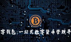 公牛数字钱包：一站式数