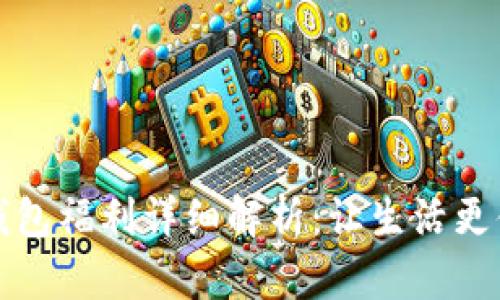 重庆数字钱包福利详细解析：让生活更便捷的选择
