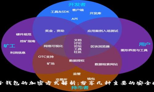 电子钱包的加密方式解析：分享几种主要的安全技术