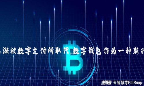 发明数字钱包的原因与背景
在现代社会,随着科技的发展和互联网的普及,传统的支付方式逐渐被数字支付所取代。数字钱包作为一种新兴的支付工具,因其便捷性、安全性和多样性而被广泛接受和使用。
## 为什么会发明数字钱包?
