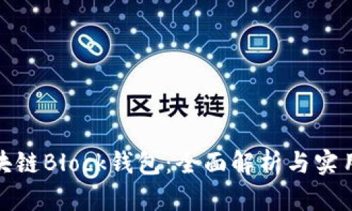 : 区块链Block钱包：全面解析与实用指南