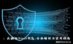 : 区块链Block钱包：全面解