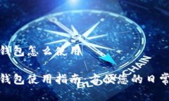 义乌数字钱包怎么使用义