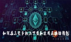 如何在三星手机上下载和