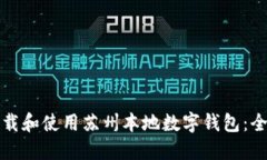 如何下载和使用苏州本地