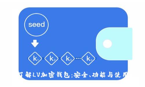 深入了解LV加密钱包：安全、功能与使用指南