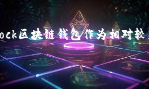 区块链钱包的盈利模式通常涉及多种方式，如手续费、增值服务以及资产增值等。而Sblock区块链钱包作为相对较新的产品，它的盈利模式也不例外。以下是关于Sblock区块链钱包如何盈利的详细介绍。

Sblock区块链钱包如何盈利？