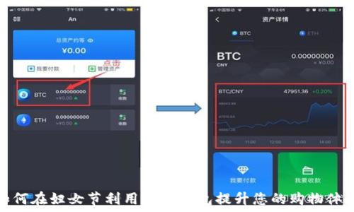  
如何在妇女节利用数字钱包提升您的购物体验