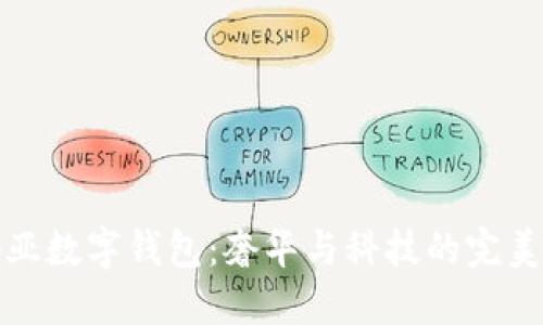 卡地亚数字钱包：奢华与科技的完美结合