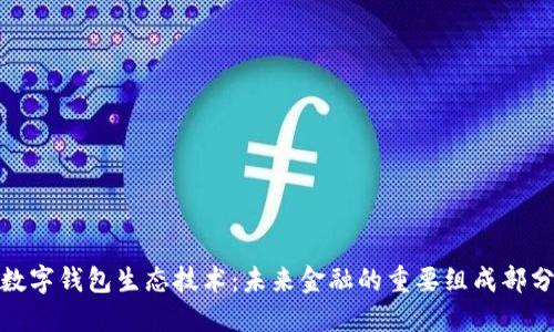 数字钱包生态技术：未来金融的重要组成部分