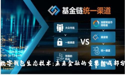 数字钱包生态技术：未来金融的重要组成部分