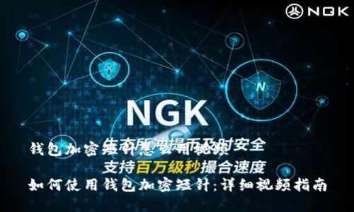 钱包加密短针怎么用视频

如何使用钱包加密短针：详细视频指南