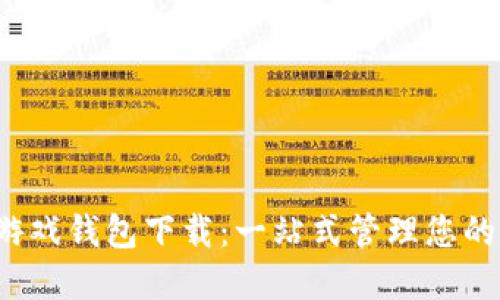  区块链游戏钱包下载：一站式管理您的数字资产
