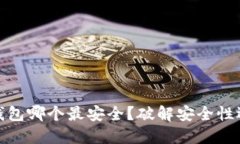 : 加密钱包哪个最安全？破