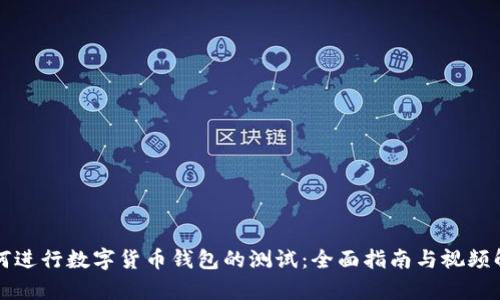 如何进行数字货币钱包的测试：全面指南与视频解析
