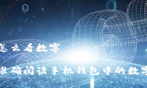 钱包怎么看数字

如何准确阅读手机钱包中的数字信息