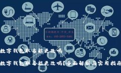 数字钱包取名能更改吗数