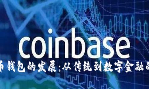 加密币钱包的发展：从传统到数字金融的转型
