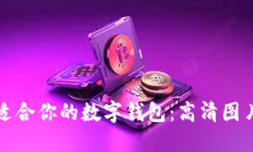 如何选择适合你的数字钱包：高清图片使用指南