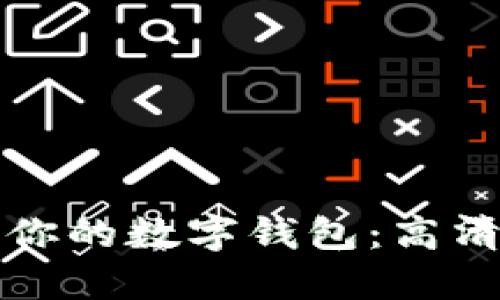 如何选择适合你的数字钱包：高清图片使用指南