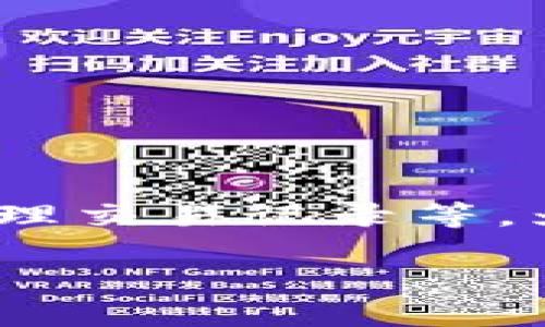区块链钱包是用户存储和管理加密货币的工具。与传统钱包不同,区块链钱包不仅存储加密资产,还需保护用户的私钥、管理交易记录等。为了更好地理解什么是区块链钱包,以及为什么某些工具不属于区块链钱包,我们首先需要明确区块链钱包的定义和分类。
### 什么是不属于区块链钱包的工具?