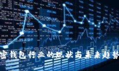 : 加密钱包行业的现状与未