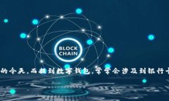 数字钱包是近年来越来越