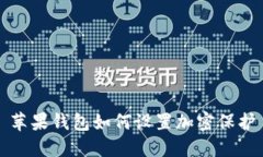 苹果钱包如何设置加密保