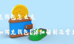 数字红包充钱包怎么充数