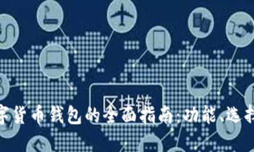 : 欧元数字货币钱包的全面指南：功能、选择与安全性