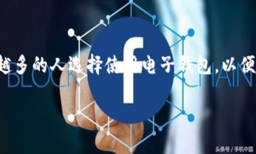 钱包数字转换怎么设置是一个涉及个人资金管理和便捷支付的主题。在如今的数字化时代，越来越多的人选择使用电子钱包，以便更好地管理他们的资金。本文将详细介绍如何设置钱包的数字转换，并解答一些可能相关的问题。

如何设置钱包数字转换？详细指南与常见问题解答