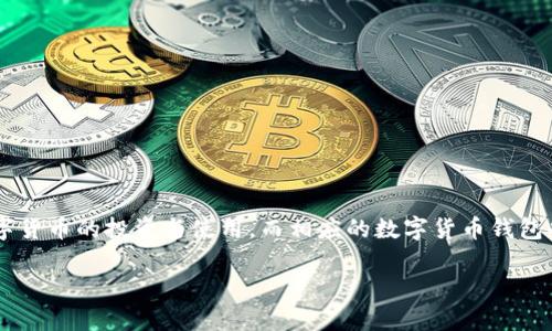 核财经数字货币钱包是当前数字货币业务快速发展的重要组成部分。随着区块链技术的迅猛发展，越来越多的人开始涉足数字货币的投资与使用，而相应的数字货币钱包也成为了必要的工具之一。本文将围绕核财经数字货币钱包展开详细介绍，助您更深入理解这一工具的功能、特点与使用方法。

全面解析核财经数字货币钱包：安全、高效的数字资产管理工具