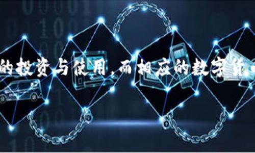 核财经数字货币钱包是当前数字货币业务快速发展的重要组成部分。随着区块链技术的迅猛发展，越来越多的人开始涉足数字货币的投资与使用，而相应的数字货币钱包也成为了必要的工具之一。本文将围绕核财经数字货币钱包展开详细介绍，助您更深入理解这一工具的功能、特点与使用方法。

全面解析核财经数字货币钱包：安全、高效的数字资产管理工具