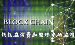 数字钱包在消费和转账中