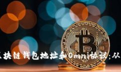 深入了解区块链钱包地址