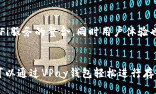 区块链vpay钱包走向

tiaoti区块链VPay钱包的未来走向：趋势与挑战分析/tiaoti

区块链, VPay钱包, 数字货币, 钱包安全, 未来趋势/guanjianci

随着区块链技术的飞速发展，越来越多的人意识到数字货币的潜在价值。在这些数字资产中，**VPay钱包**作为一种新兴的数字货币钱包，正在吸引越来越多用户的关注。本文将详细探讨区块链**VPay钱包**的未来走向，包括市场趋势、技术挑战以及用户需求等方面。此外，将回答五个与此相关的问题，以便更好地理解这一领域的发展动态。

区块链VPay钱包的市场趋势

在数字货币领域中，钱包的种类繁多，而**VPay钱包**作为一种特色钱包，正在快速崛起。首先，市场对数字资产管理的需求不断增加，尤其是在经历了几轮牛市和熊市之后，用户愈加关注资产的安全性和流动性。这促使钱包开发者不断升级其产品，以适应不断变化的市场需求。

根据市场调研，预计未来几年数字货币市场将继续扩张，而**VPay钱包**作为其中的佼佼者，其用户数量及交易量都有望实现显著增长。尤其是在金融科技变革的背景下，越来越多的机构开始寻求与区块链技术结合的机会，各类钱包如**VPay钱包**的合法化和专业化逐渐成为一种趋势。

同时，区块链技术的不断进步也为**VPay钱包**的发展提供了保障。智能合约、去中心化金融（DeFi）、跨链技术等热门趋势，无疑都能为数字钱包的用户体验提供创新的可能性。这些新兴技术将使**VPay钱包**能够更好地实现资产的管理、存储和交易。

VPay钱包的安全性挑战

安全性一直是数字货币钱包发展的瓶颈问题，这一点在**VPay钱包**的发展过程中也同样适用。从数据泄露、黑客攻击到用户错误操作，导致资产损失的案例层出不穷。

为了应对这些安全性挑战，开发团队需要建立强大的安全防护系统。这包括双重认证、冷钱包存储、以及对智能合约的慎重审查等措施。尽管**VPay钱包**目前已经有了一定的安全措施，但安全威胁始终在增多，开发者必须不断其安全机制，以确保用户资产的安全。

此外，用户自身的安全意识提升也十分重要。如何教育用户采取合理的安全措施，如设置强密码，不随意点击不明链接等，都是**VPay钱包**在未来发展的难题之一。通过定期的信息安全教育和数据安全提示，**VPay钱包**可以帮助用户更好地保护其资产安全。

用户体验的持续

用户体验是影响**VPay钱包**成功与否的重要因素之一。一个良好的用户体验不仅能吸引新用户，还能留住现有用户。开发者需要关注界面的简洁性、操作的流畅性以及信息反馈的及时性等多方面。

为了提升用户体验，**VPay钱包**可以通过用户反馈机制，定期收集用户的使用体验和建议。通过不断的迭代和，确保产品能够满足用户的需求。此外，建立一个健全的客服机制也是提升用户满意度的重要渠道，确保用户在遇到问题时能够第一时间得到解决。

同时，为了更好地满足市场需求，**VPay钱包**也可考虑引入一些流行功能，比如多币种支持、支付积分、社交支付等。让用户在享受数字货币应用的同时，让其体验变得更加多样和便捷。

法规与合规性的问题

由于区块链和数字货币的特殊性质，很多国家和地区对数字货币的监管政策并不完善。对于**VPay钱包**而言，合规性问题将一直是发展的重要阻力。如何在合规的框架内展开业务，是**VPay钱包**需要面对的挑战。

首先，**VPay钱包**需要关注所在国家和地区的法律法规，确保其操作在合法合规的框架内进行。同时，与金融监管机构建立良好的沟通与信任关系，也是确保产品顺利发展的必要条件。

此外，用户个人信息的保护也是一个不可忽视的问题。**VPay钱包**需要在合规的前提下，合理使用和保护用户信息，确保数据隐私不被侵犯。通过建立透明的信息披露机制，提升用户对产品的信任感。

技术创新和未来发展

未来，技术创新将是推动**VPay钱包**不断前行的核心原因之一。随着区块链技术的不断演化，数字钱包的功能和服务也将不断创新。作为一款数字货币钱包，**VPay钱包**可以考虑以下几个方面的技术创新。

首先，考虑引入链下扩容技术，提升交易的处理速度和效率。这能有效解决网络拥堵的问题，提升用户体验。其次，智能合约的不懈应用能有效提高交易的效率和透明度，同时确保用户资金安全。此外，用户隐私保护技术的应用也将成为未来发展的重点之一，确保用户的信息不会因为使用数字钱包而被泄露。

综上所述，**VPay钱包**在未来的发展中，将面临市场趋势的挑战与机遇、用户体验的提升、安全性保护以及合规性的问题等多重因素。在这个快速发展的行业中，唯有持续创新和紧密关注市场变化，**VPay钱包**才能走得更远，迎接更为广阔的发展前景。

常见问题

1. 什么是VPay钱包？
VPay钱包是一种数字钱包，它采用区块链技术，使用户能够安全地存储、发送和接收数字货币。它属于数字货币钱包的一种，旨在提供便捷高效的数字资产管理服务。用户可以通过VPay钱包轻松管理自己的数字资产，进行币种兑换、转账等操作。

2. VPay钱包的主要功能和特点是什么？
VPay钱包的主要功能包括数字货币的存储、转账、交易记录查看、市场行情监测等。同时，VPay钱包还具备了一些独特的特点，例如多币种支持、用户友好的操作界面、高度的安全性设计等。这些功能和特点使得VPay钱包对于用户的使用体验非常友好。

3. 如何确保VPay钱包的安全性？
安全性是任何数字货币钱包的重中之重。对于VPay钱包来说，用户可以通过设置强密码、开启双重认证、定期更新软件等方式提升自己的账户安全。此外，使用冷钱包存储大额资产、避免在公共网络中进行交易等措施也是保护数字资产安全的重要方法。

4. 未来区块链钱包的发展趋势如何？
未来区块链钱包的发展将与技术的进步和用户需求的变化密切相关。预计将会有更多的技术创新，例如更高级的安全措施、智能合约的广泛应用，以及对DeFi服务的整合，同时用户体验也将变得更加重要。未来的数字钱包可能会向多功能化、去中心化和用户友好性的方向发展。

5. VPay钱包是否支持多种数字货币？
是的，VPay钱包支持多种数字货币，这意味着用户可以在同一个钱包中管理不同类型的数字资产。无论是比特币、以太坊还是其他新兴的数字货币，用户都可以通过VPay钱包轻松进行存储与交易，为用户提供了极大的便利。