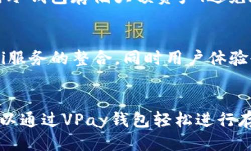 区块链vpay钱包走向

tiaoti区块链VPay钱包的未来走向：趋势与挑战分析/tiaoti

区块链, VPay钱包, 数字货币, 钱包安全, 未来趋势/guanjianci

随着区块链技术的飞速发展，越来越多的人意识到数字货币的潜在价值。在这些数字资产中，**VPay钱包**作为一种新兴的数字货币钱包，正在吸引越来越多用户的关注。本文将详细探讨区块链**VPay钱包**的未来走向，包括市场趋势、技术挑战以及用户需求等方面。此外，将回答五个与此相关的问题，以便更好地理解这一领域的发展动态。

区块链VPay钱包的市场趋势

在数字货币领域中，钱包的种类繁多，而**VPay钱包**作为一种特色钱包，正在快速崛起。首先，市场对数字资产管理的需求不断增加，尤其是在经历了几轮牛市和熊市之后，用户愈加关注资产的安全性和流动性。这促使钱包开发者不断升级其产品，以适应不断变化的市场需求。

根据市场调研，预计未来几年数字货币市场将继续扩张，而**VPay钱包**作为其中的佼佼者，其用户数量及交易量都有望实现显著增长。尤其是在金融科技变革的背景下，越来越多的机构开始寻求与区块链技术结合的机会，各类钱包如**VPay钱包**的合法化和专业化逐渐成为一种趋势。

同时，区块链技术的不断进步也为**VPay钱包**的发展提供了保障。智能合约、去中心化金融（DeFi）、跨链技术等热门趋势，无疑都能为数字钱包的用户体验提供创新的可能性。这些新兴技术将使**VPay钱包**能够更好地实现资产的管理、存储和交易。

VPay钱包的安全性挑战

安全性一直是数字货币钱包发展的瓶颈问题，这一点在**VPay钱包**的发展过程中也同样适用。从数据泄露、黑客攻击到用户错误操作，导致资产损失的案例层出不穷。

为了应对这些安全性挑战，开发团队需要建立强大的安全防护系统。这包括双重认证、冷钱包存储、以及对智能合约的慎重审查等措施。尽管**VPay钱包**目前已经有了一定的安全措施，但安全威胁始终在增多，开发者必须不断其安全机制，以确保用户资产的安全。

此外，用户自身的安全意识提升也十分重要。如何教育用户采取合理的安全措施，如设置强密码，不随意点击不明链接等，都是**VPay钱包**在未来发展的难题之一。通过定期的信息安全教育和数据安全提示，**VPay钱包**可以帮助用户更好地保护其资产安全。

用户体验的持续

用户体验是影响**VPay钱包**成功与否的重要因素之一。一个良好的用户体验不仅能吸引新用户，还能留住现有用户。开发者需要关注界面的简洁性、操作的流畅性以及信息反馈的及时性等多方面。

为了提升用户体验，**VPay钱包**可以通过用户反馈机制，定期收集用户的使用体验和建议。通过不断的迭代和，确保产品能够满足用户的需求。此外，建立一个健全的客服机制也是提升用户满意度的重要渠道，确保用户在遇到问题时能够第一时间得到解决。

同时，为了更好地满足市场需求，**VPay钱包**也可考虑引入一些流行功能，比如多币种支持、支付积分、社交支付等。让用户在享受数字货币应用的同时，让其体验变得更加多样和便捷。

法规与合规性的问题

由于区块链和数字货币的特殊性质，很多国家和地区对数字货币的监管政策并不完善。对于**VPay钱包**而言，合规性问题将一直是发展的重要阻力。如何在合规的框架内展开业务，是**VPay钱包**需要面对的挑战。

首先，**VPay钱包**需要关注所在国家和地区的法律法规，确保其操作在合法合规的框架内进行。同时，与金融监管机构建立良好的沟通与信任关系，也是确保产品顺利发展的必要条件。

此外，用户个人信息的保护也是一个不可忽视的问题。**VPay钱包**需要在合规的前提下，合理使用和保护用户信息，确保数据隐私不被侵犯。通过建立透明的信息披露机制，提升用户对产品的信任感。

技术创新和未来发展

未来，技术创新将是推动**VPay钱包**不断前行的核心原因之一。随着区块链技术的不断演化，数字钱包的功能和服务也将不断创新。作为一款数字货币钱包，**VPay钱包**可以考虑以下几个方面的技术创新。

首先，考虑引入链下扩容技术，提升交易的处理速度和效率。这能有效解决网络拥堵的问题，提升用户体验。其次，智能合约的不懈应用能有效提高交易的效率和透明度，同时确保用户资金安全。此外，用户隐私保护技术的应用也将成为未来发展的重点之一，确保用户的信息不会因为使用数字钱包而被泄露。

综上所述，**VPay钱包**在未来的发展中，将面临市场趋势的挑战与机遇、用户体验的提升、安全性保护以及合规性的问题等多重因素。在这个快速发展的行业中，唯有持续创新和紧密关注市场变化，**VPay钱包**才能走得更远，迎接更为广阔的发展前景。

常见问题

1. 什么是VPay钱包？
VPay钱包是一种数字钱包，它采用区块链技术，使用户能够安全地存储、发送和接收数字货币。它属于数字货币钱包的一种，旨在提供便捷高效的数字资产管理服务。用户可以通过VPay钱包轻松管理自己的数字资产，进行币种兑换、转账等操作。

2. VPay钱包的主要功能和特点是什么？
VPay钱包的主要功能包括数字货币的存储、转账、交易记录查看、市场行情监测等。同时，VPay钱包还具备了一些独特的特点，例如多币种支持、用户友好的操作界面、高度的安全性设计等。这些功能和特点使得VPay钱包对于用户的使用体验非常友好。

3. 如何确保VPay钱包的安全性？
安全性是任何数字货币钱包的重中之重。对于VPay钱包来说，用户可以通过设置强密码、开启双重认证、定期更新软件等方式提升自己的账户安全。此外，使用冷钱包存储大额资产、避免在公共网络中进行交易等措施也是保护数字资产安全的重要方法。

4. 未来区块链钱包的发展趋势如何？
未来区块链钱包的发展将与技术的进步和用户需求的变化密切相关。预计将会有更多的技术创新，例如更高级的安全措施、智能合约的广泛应用，以及对DeFi服务的整合，同时用户体验也将变得更加重要。未来的数字钱包可能会向多功能化、去中心化和用户友好性的方向发展。

5. VPay钱包是否支持多种数字货币？
是的，VPay钱包支持多种数字货币，这意味着用户可以在同一个钱包中管理不同类型的数字资产。无论是比特币、以太坊还是其他新兴的数字货币，用户都可以通过VPay钱包轻松进行存储与交易，为用户提供了极大的便利。