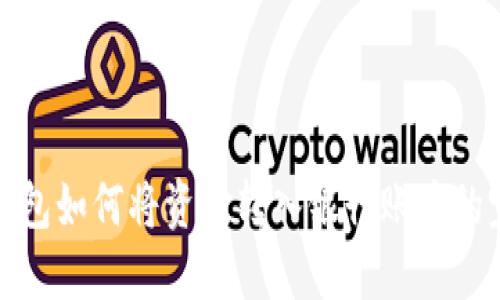 : 数字钱包如何将资金转入银行账户的完整指南