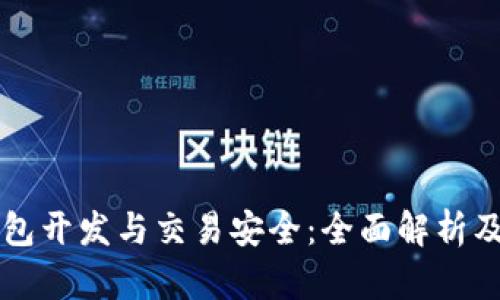 区块链钱包开发与交易安全：全面解析及最佳实践