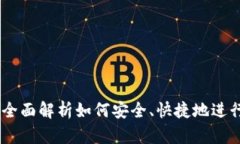 : 数字钱包兑换：全面解析
