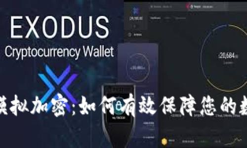 : 华为钱包模拟加密：如何有效保障您的数字资产安全