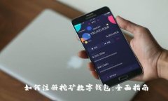  如何注册挖矿数字钱包：