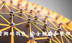 了解加密游戏钱包：安全