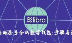如何有效删除多余的数字