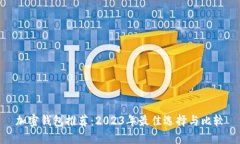 加密钱包推荐：2023年最佳